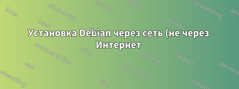 Установка Debian через сеть (не через Интернет)
