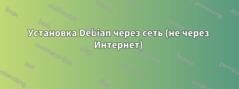 Установка Debian через сеть (не через Интернет)