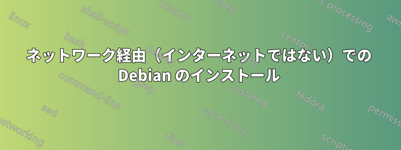 ネットワーク経由（インターネットではない）での Debian のインストール