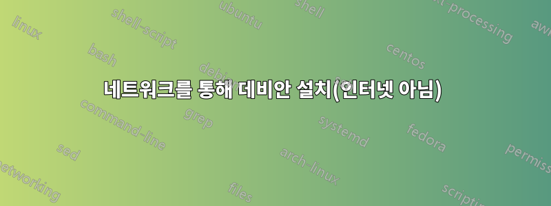 네트워크를 통해 데비안 설치(인터넷 아님)