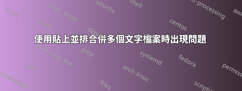 使用貼上並排合併多個文字檔案時出現問題