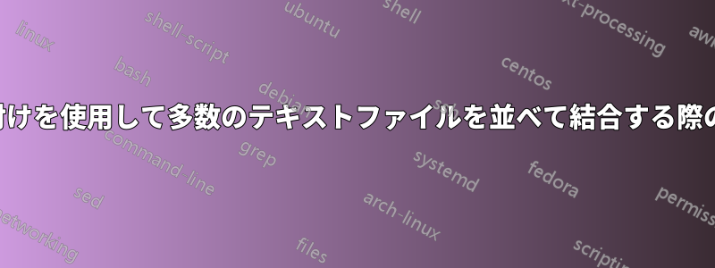 貼り付けを使用して多数のテキストファイルを並べて結合する際の問題