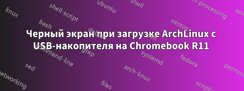 Черный экран при загрузке ArchLinux с USB-накопителя на Chromebook R11