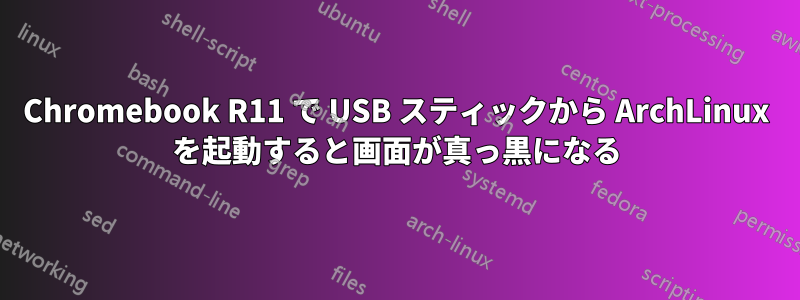 Chromebook R11 で USB スティックから ArchLinux を起動すると画面が真っ黒になる