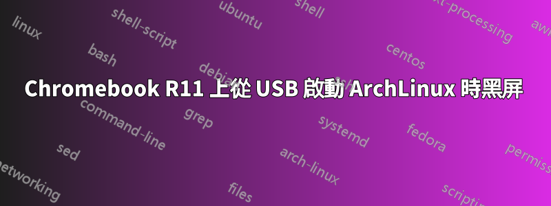 Chromebook R11 上從 USB 啟動 ArchLinux 時黑屏