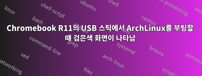 Chromebook R11의 USB 스틱에서 ArchLinux를 부팅할 때 검은색 화면이 나타남