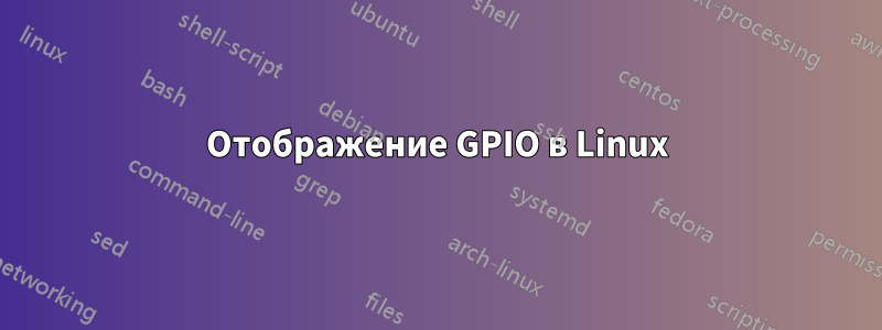 Отображение GPIO в Linux