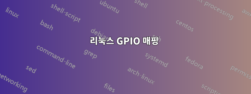 리눅스 GPIO 매핑