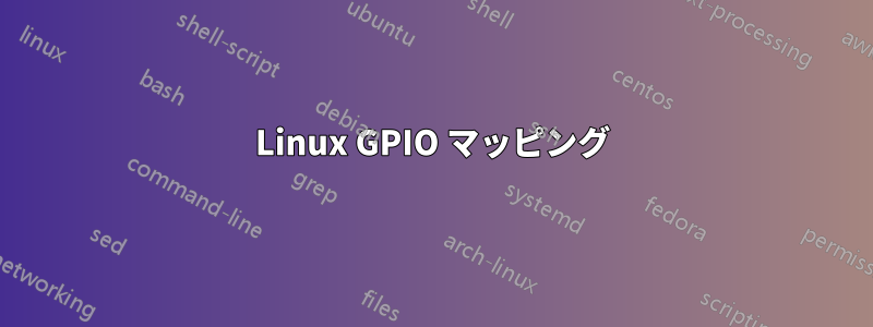 Linux GPIO マッピング