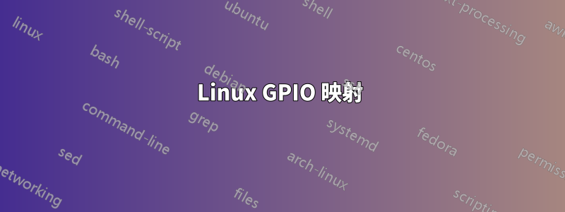 Linux GPIO 映射