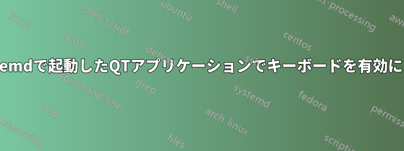 systemdで起動したQTアプリケーションでキーボードを有効にする