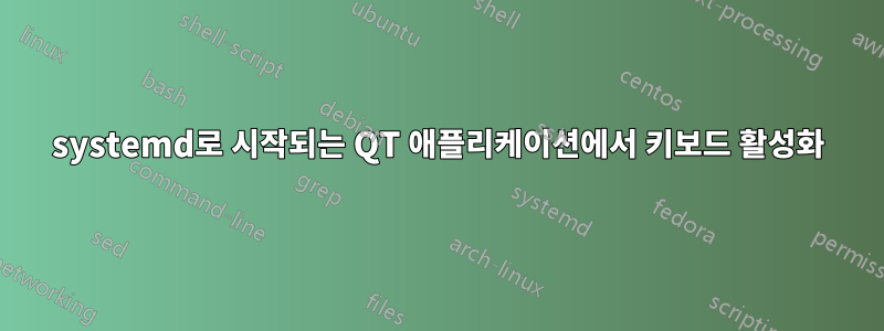 systemd로 시작되는 QT 애플리케이션에서 키보드 활성화