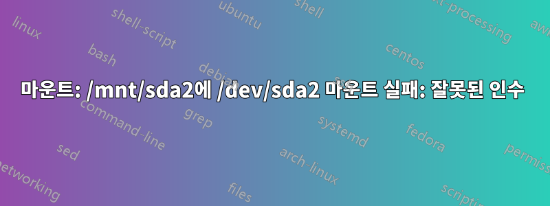 마운트: /mnt/sda2에 /dev/sda2 마운트 실패: 잘못된 인수