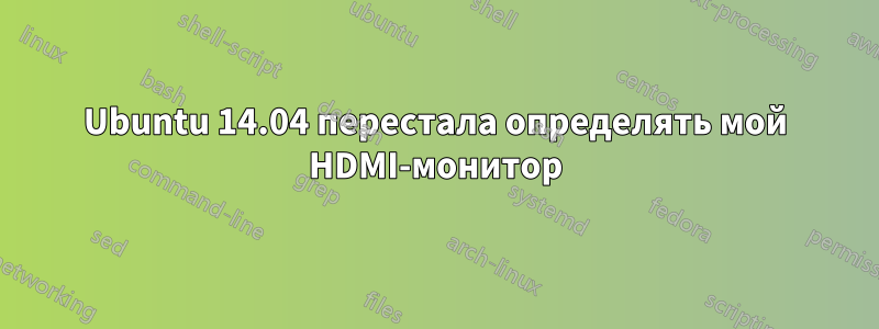 Ubuntu 14.04 перестала определять мой HDMI-монитор