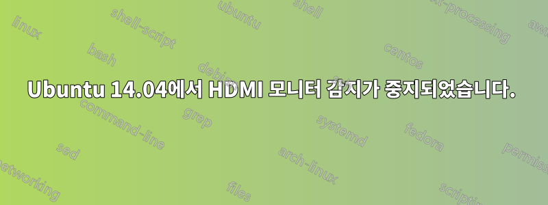 Ubuntu 14.04에서 HDMI 모니터 감지가 중지되었습니다.