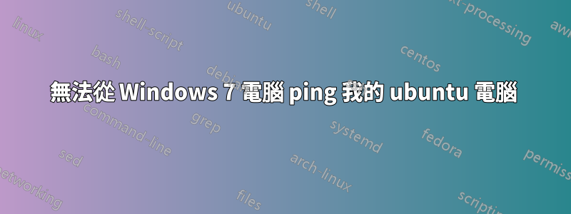無法從 Windows 7 電腦 ping 我的 ubuntu 電腦