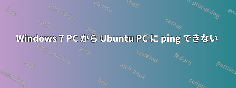 Windows 7 PC から Ubuntu PC に ping できない