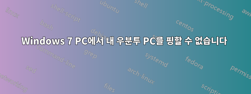 Windows 7 PC에서 내 우분투 PC를 핑할 수 없습니다