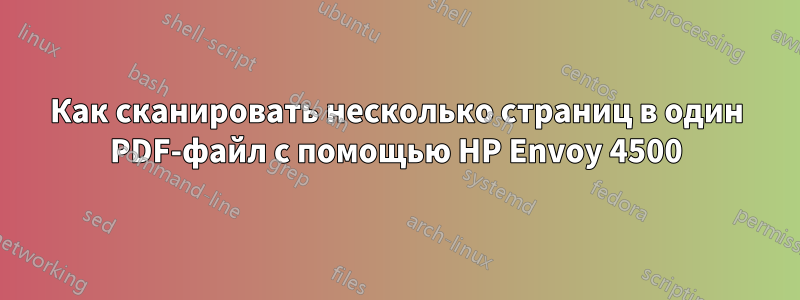 Как сканировать несколько страниц в один PDF-файл с помощью HP Envoy 4500