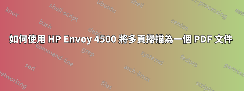 如何使用 HP Envoy 4500 將多頁掃描為一個 PDF 文件