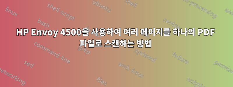 HP Envoy 4500을 사용하여 여러 페이지를 하나의 PDF 파일로 스캔하는 방법