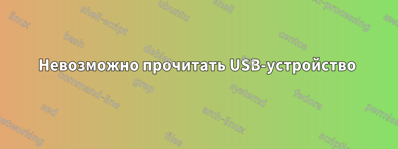 Невозможно прочитать USB-устройство