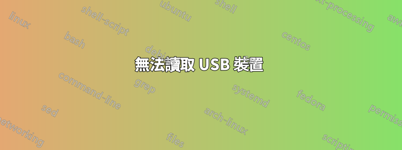 無法讀取 USB 裝置