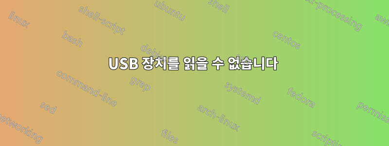 USB 장치를 읽을 수 없습니다