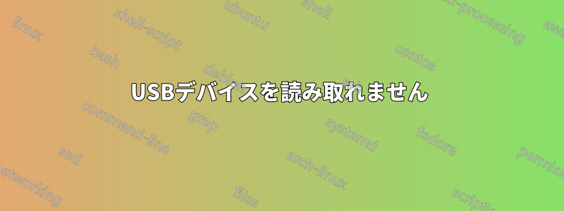 USBデバイスを読み取れません