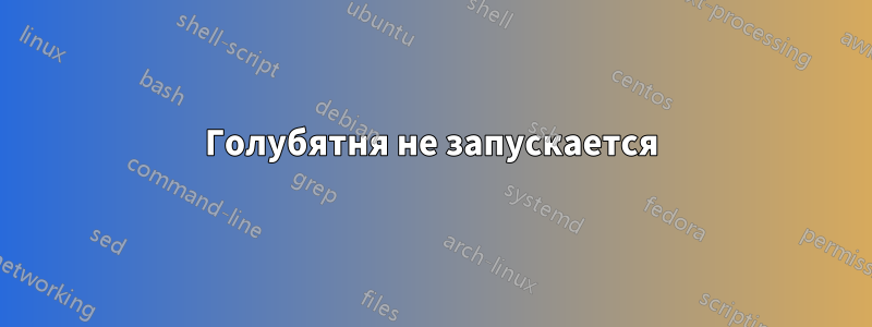 Голубятня не запускается