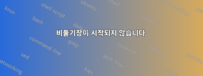 비둘기장이 시작되지 않습니다