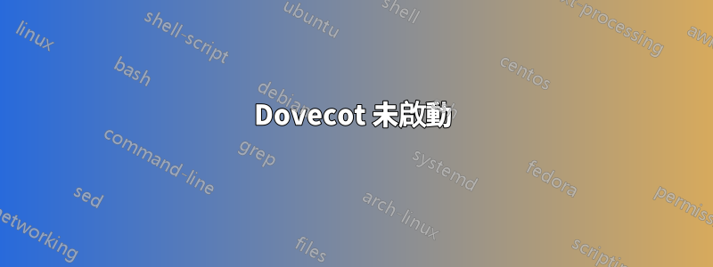 Dovecot 未啟動