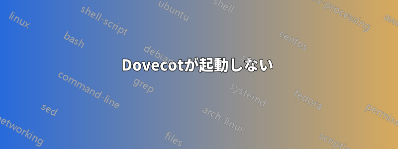Dovecotが起動しない