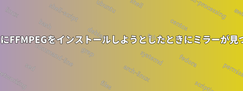 CENTOS7にFFMPEGをインストールしようとしたときにミラーが見つからない