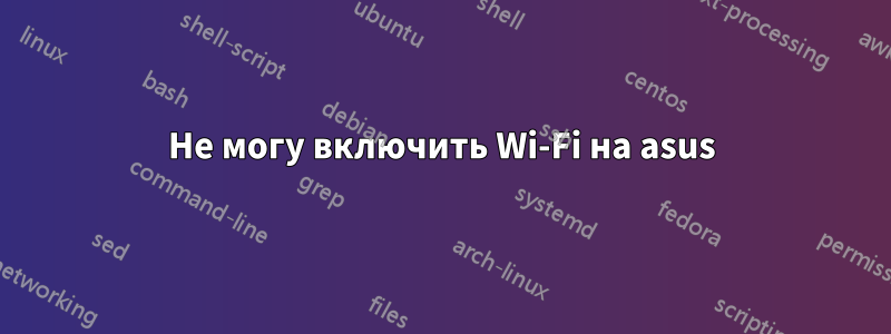 Не могу включить Wi-Fi на asus