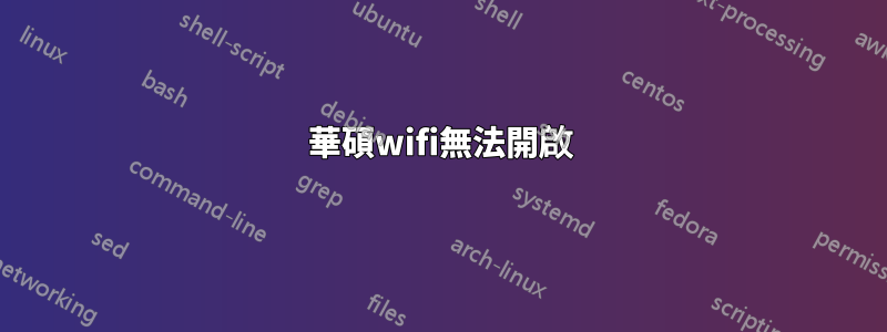 華碩wifi無法開啟