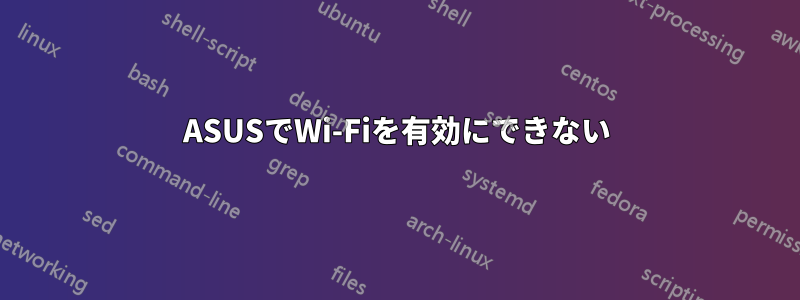 ASUSでWi-Fiを有効にできない