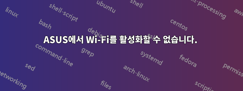 ASUS에서 Wi-Fi를 활성화할 수 없습니다.