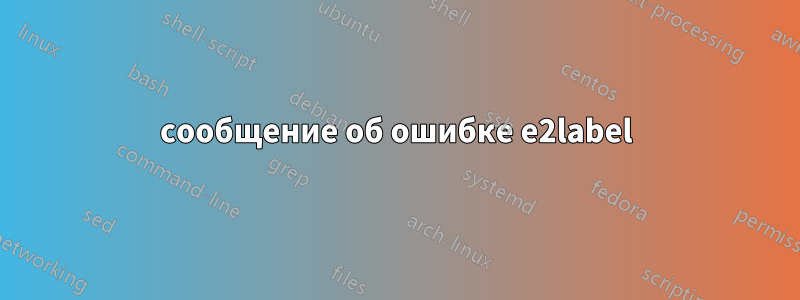 сообщение об ошибке e2label