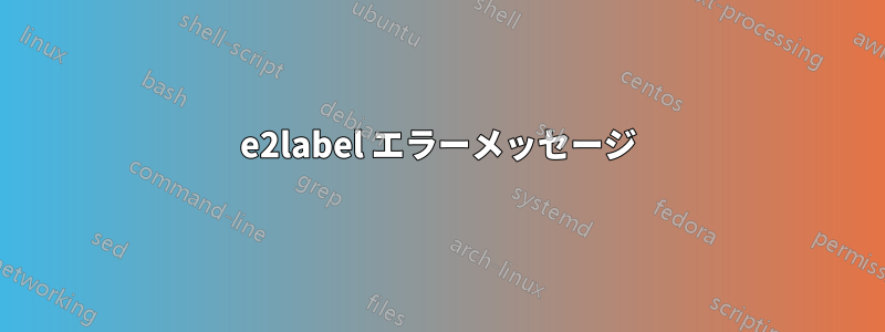 e2label エラーメッセージ