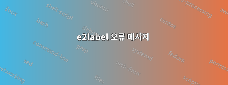 e2label 오류 메시지