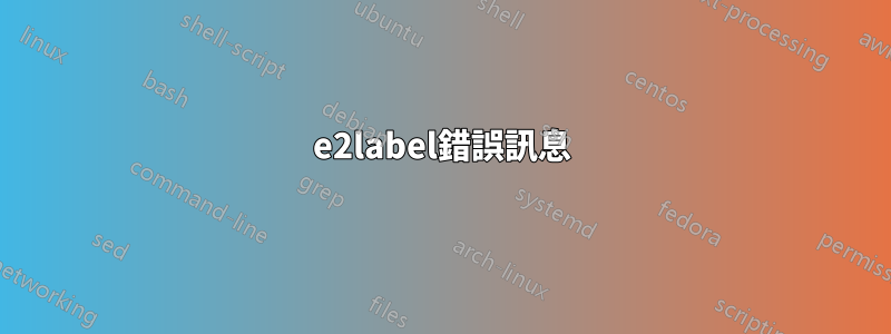 e2label錯誤訊息