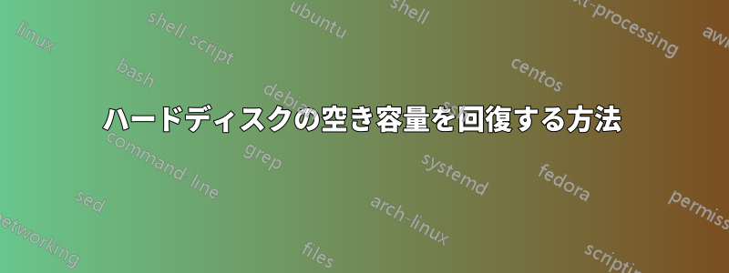 ハードディスクの空き容量を回復する方法