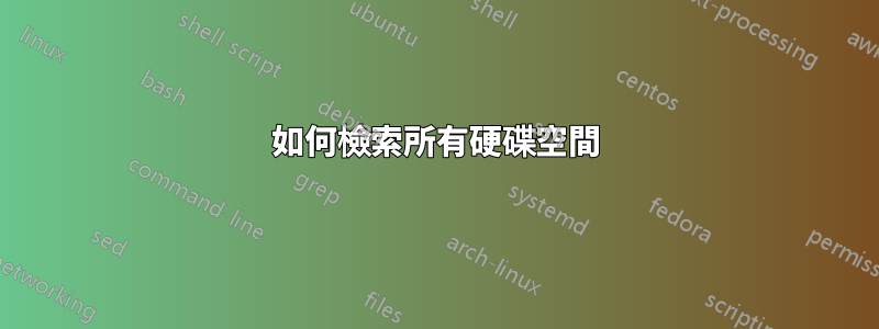 如何檢索所有硬碟空間