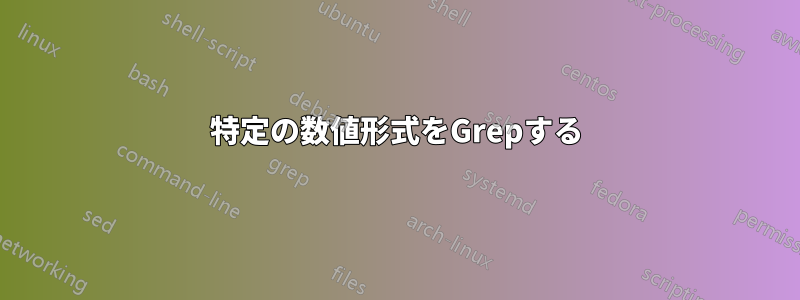 特定の数値形式をGrepする