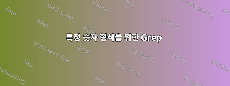 특정 숫자 형식을 위한 Grep