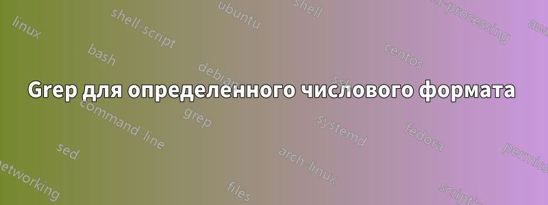 Grep для определенного числового формата