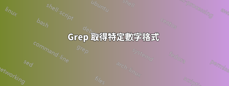 Grep 取得特定數字格式