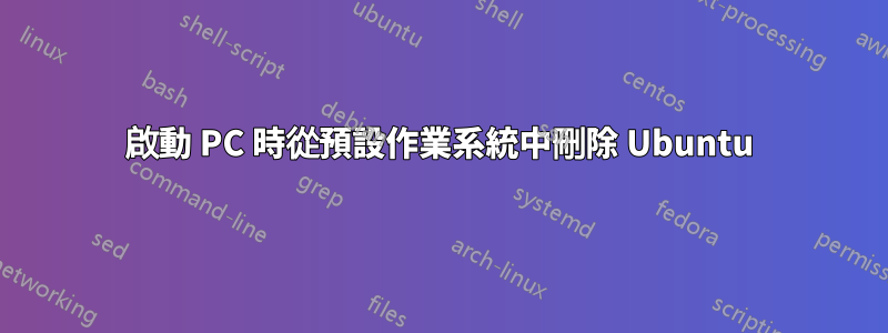 啟動 PC 時從預設作業系統中刪除 Ubuntu