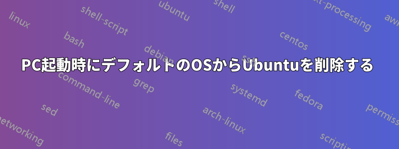 PC起動時にデフォルトのOSからUbuntuを削除する